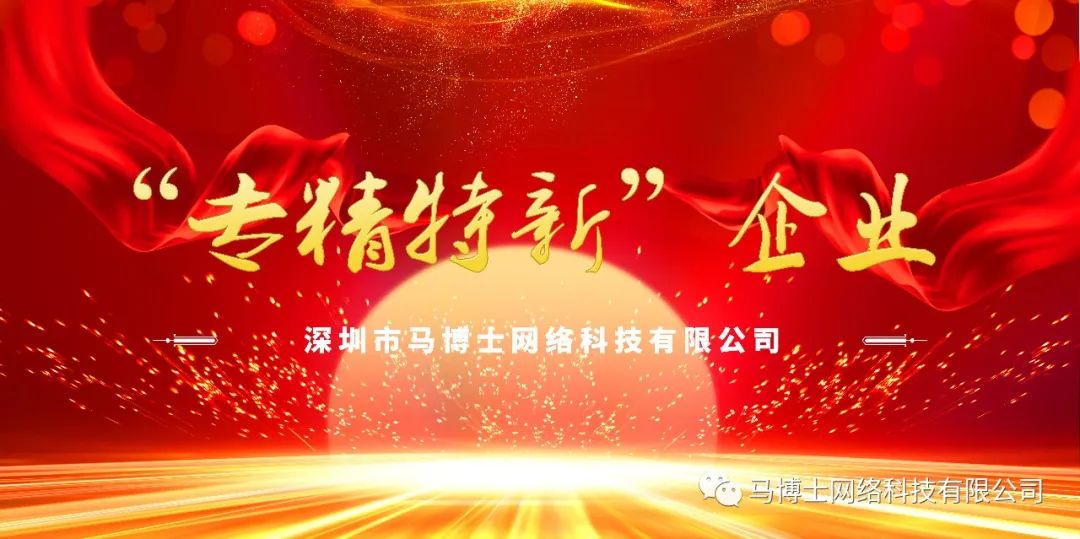 馬博士科技公司榮獲2021年度深圳市“專精特新”企業認定稱号